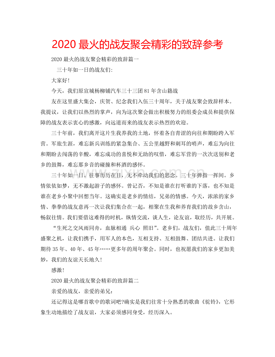 2024最火的战友聚会精彩的致辞参考.doc_第1页