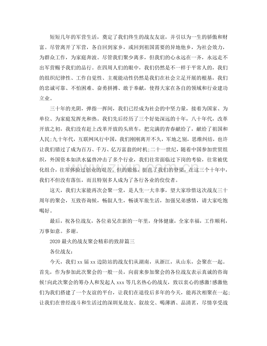 2024最火的战友聚会精彩的致辞参考.doc_第2页