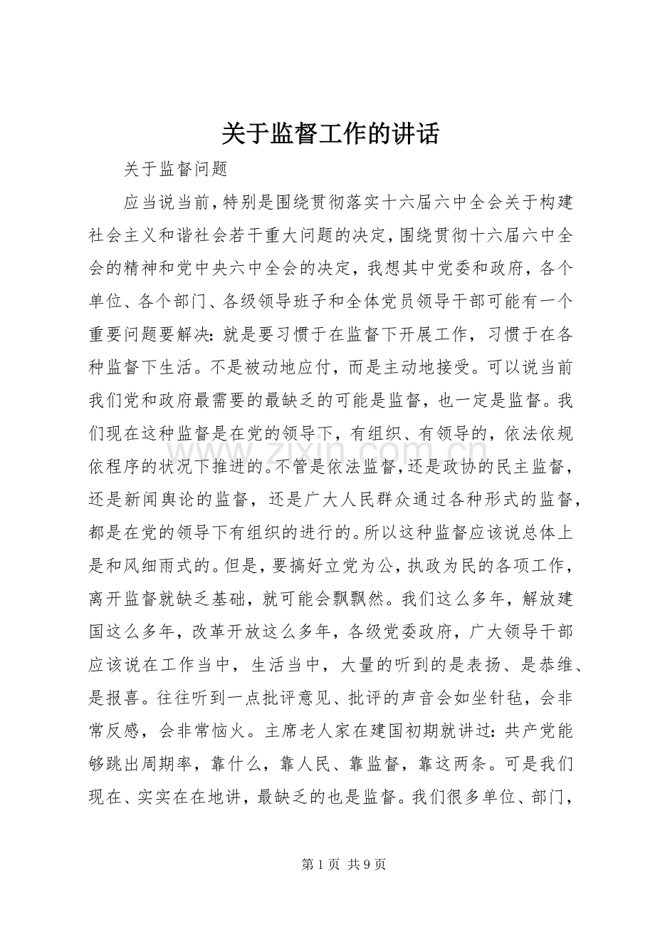 关于监督工作的讲话.docx_第1页