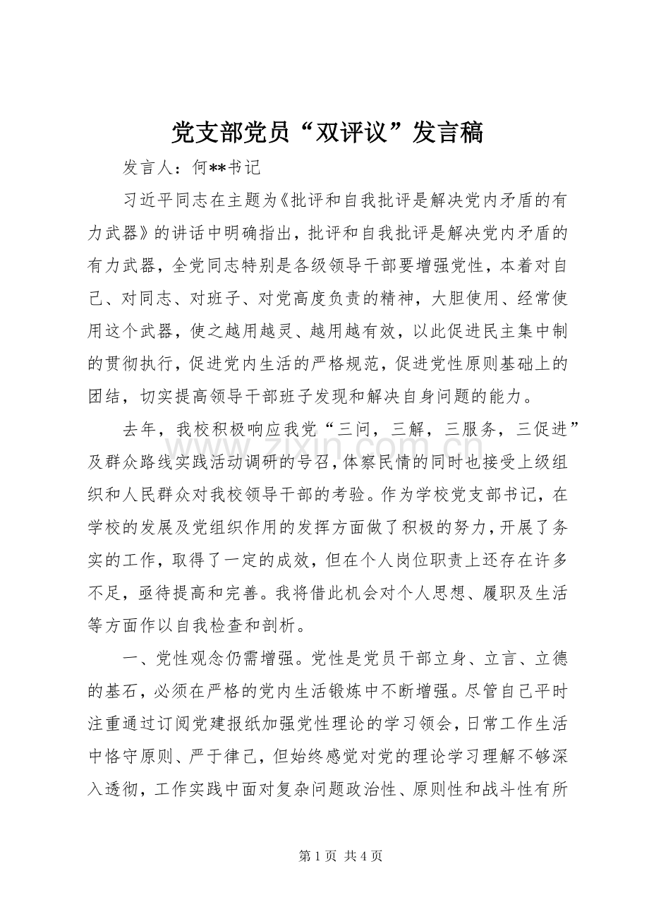 党支部党员“双评议”发言稿.docx_第1页