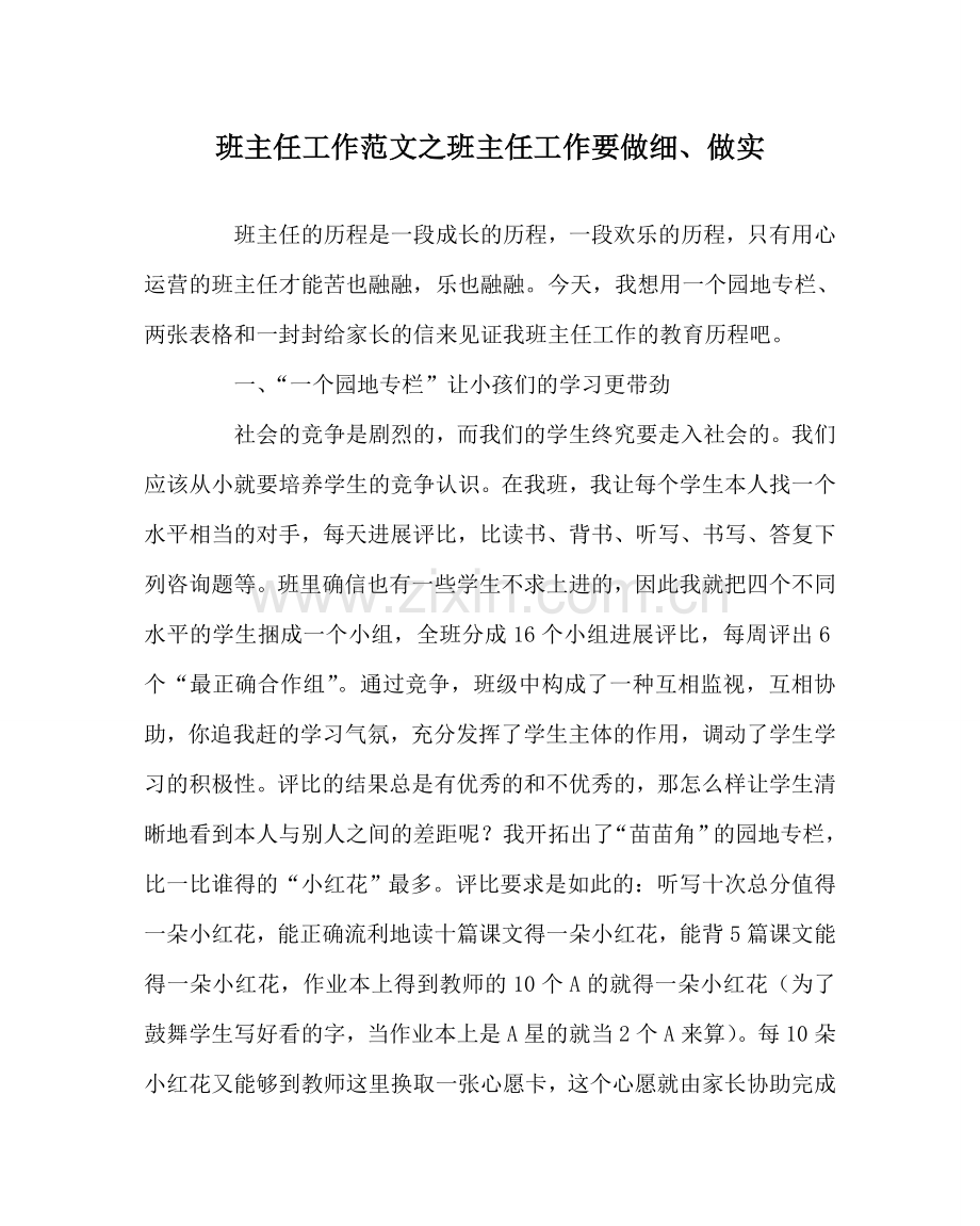 班主任工作范文班主任工作要做细、做实.doc_第1页