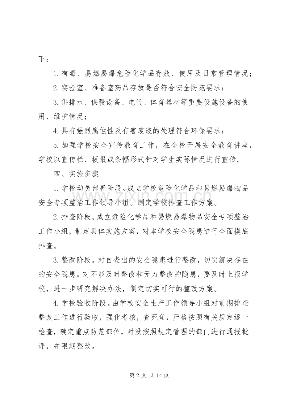 乡中危险化学品专项整治方案5篇.docx_第2页
