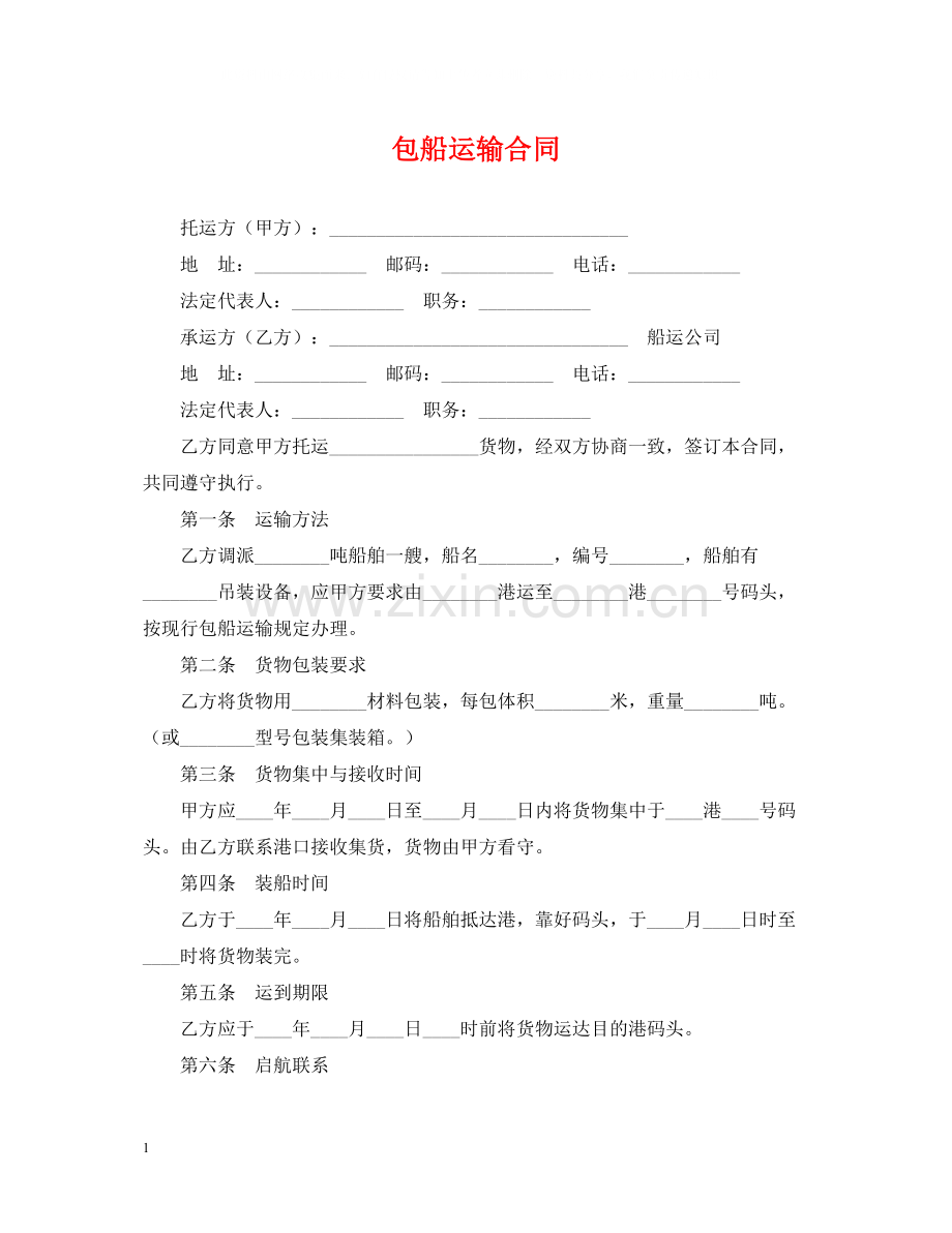 包船运输合同2.docx_第1页