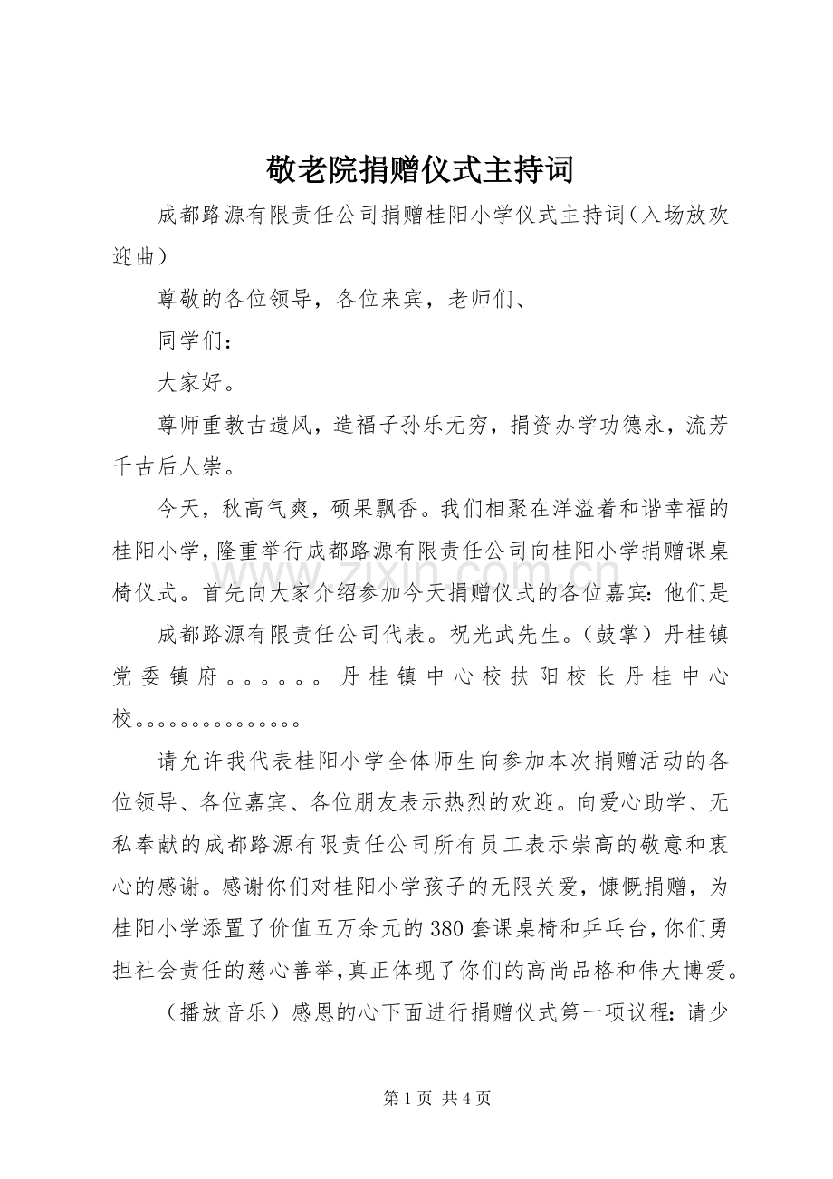 敬老院捐赠仪式主持稿(2).docx_第1页
