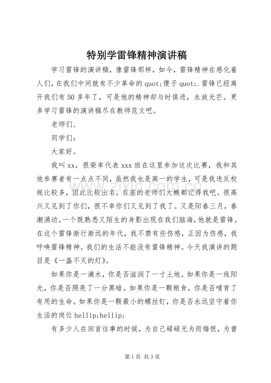 特别学雷锋精神演讲稿.docx_第1页