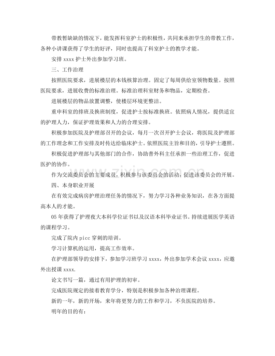 护士长工作自我参考总结（通用）.doc_第2页