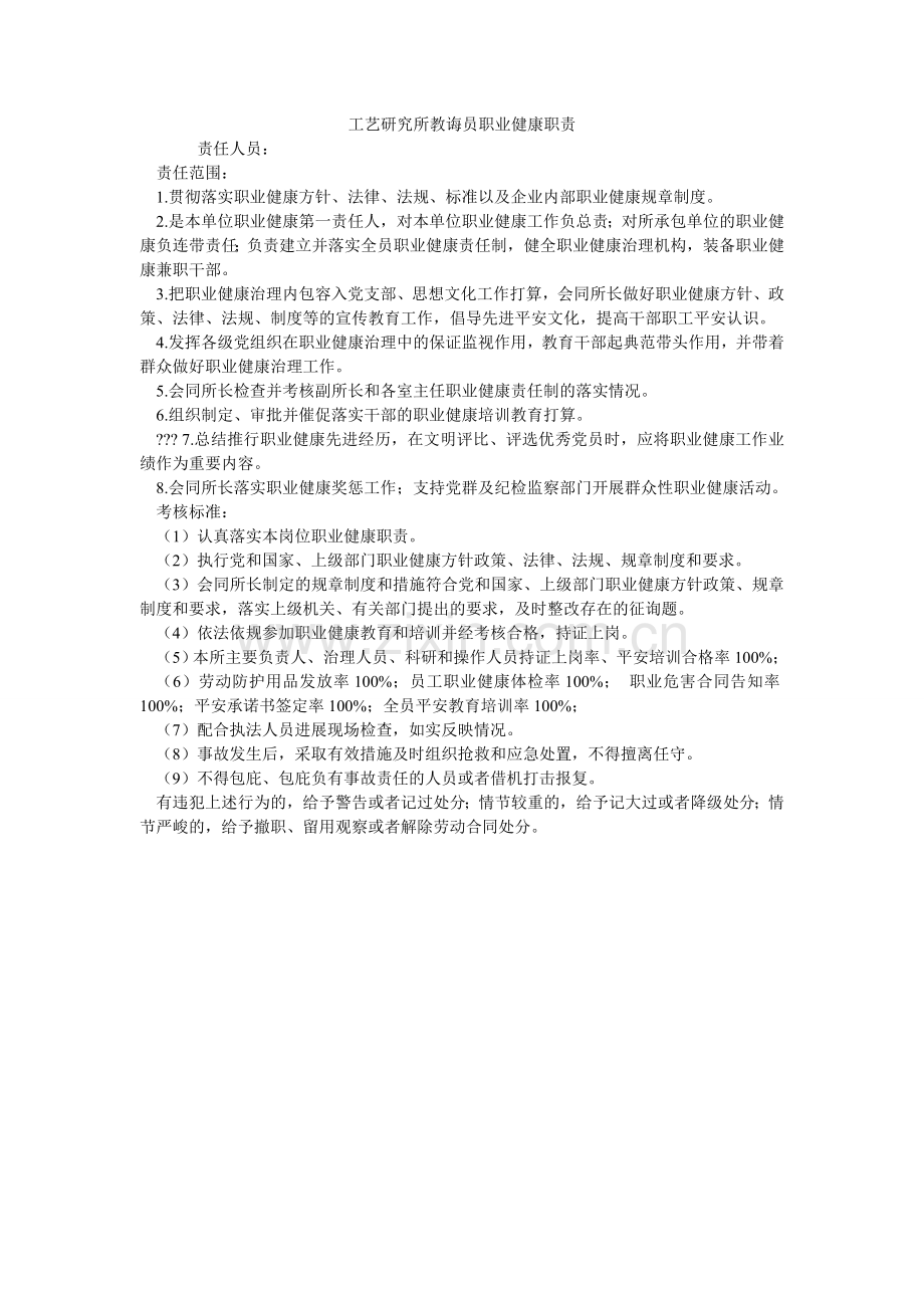 工艺研究所教导员职业健康职责.doc_第1页
