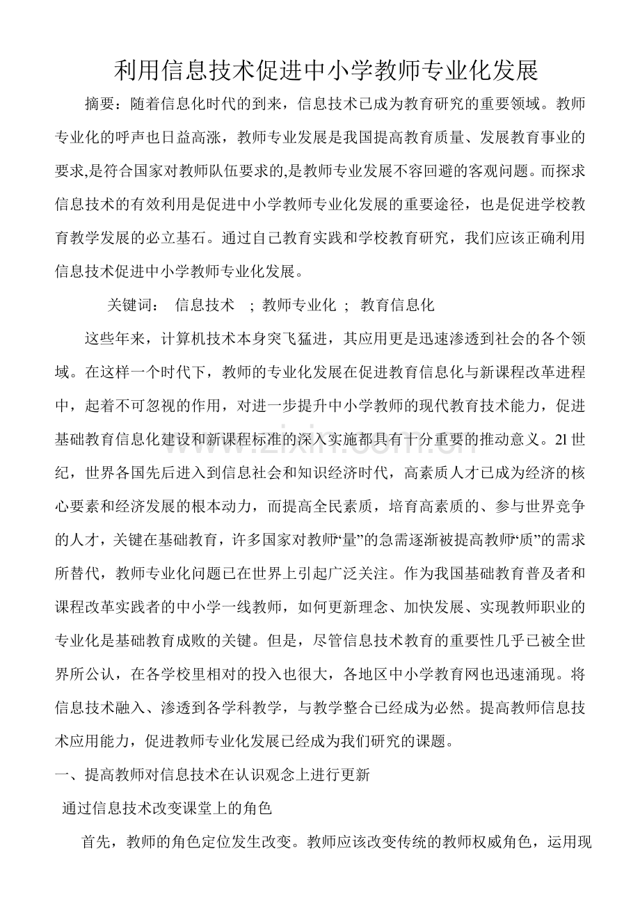 利用信息技术促进教师专业化发展.doc_第1页