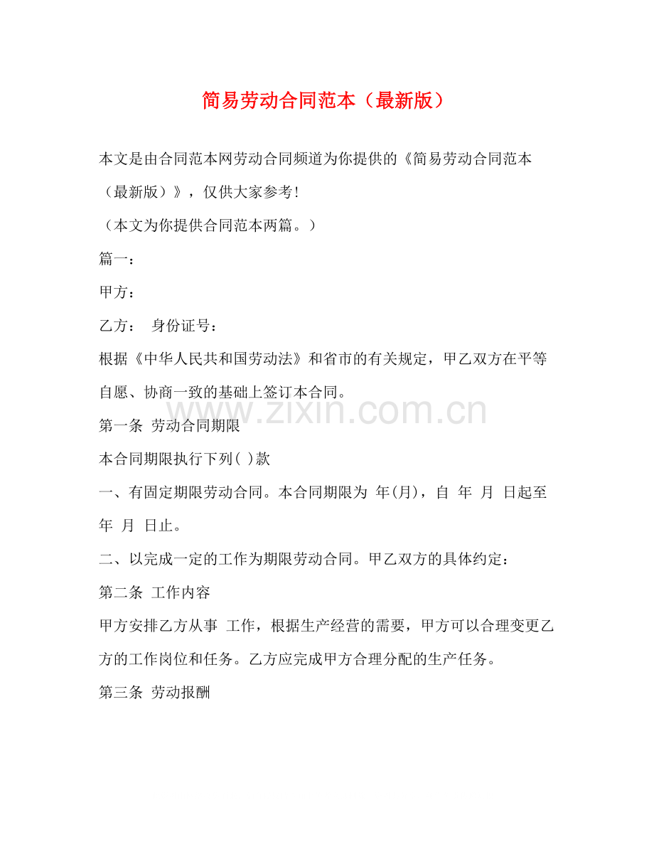 简易劳动合同范本22.docx_第1页