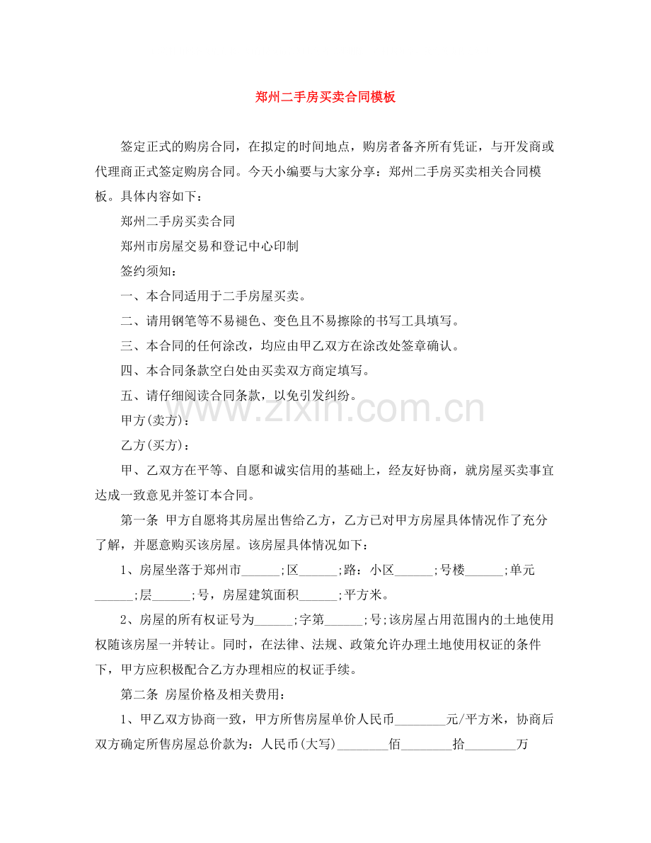 郑州二手房买卖合同模板.docx_第1页