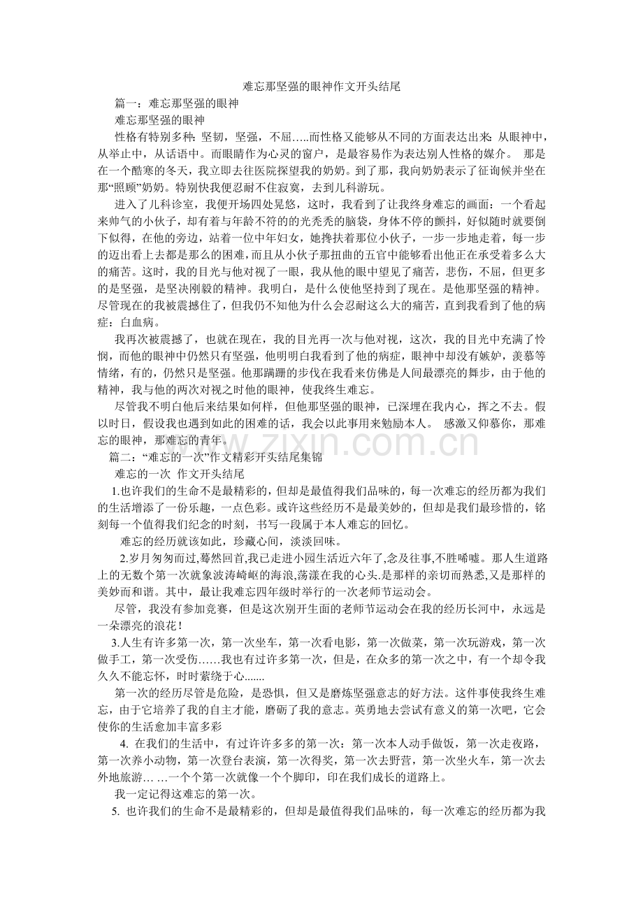 难忘那坚毅的眼神作文开头结尾.doc_第1页