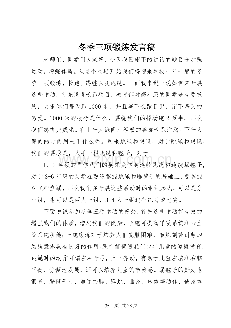 冬季三项锻炼发言.docx_第1页