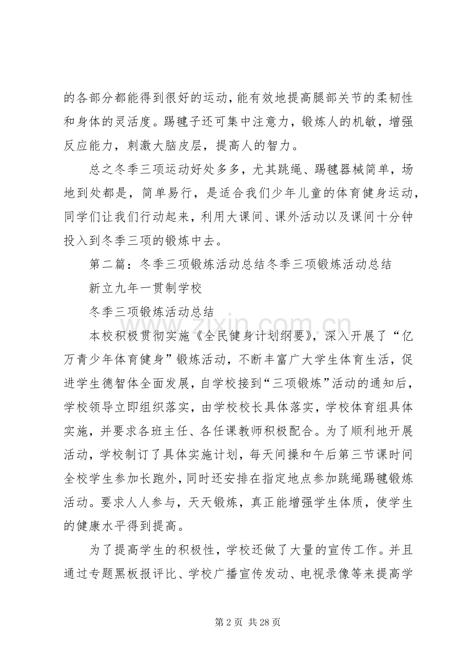 冬季三项锻炼发言.docx_第2页