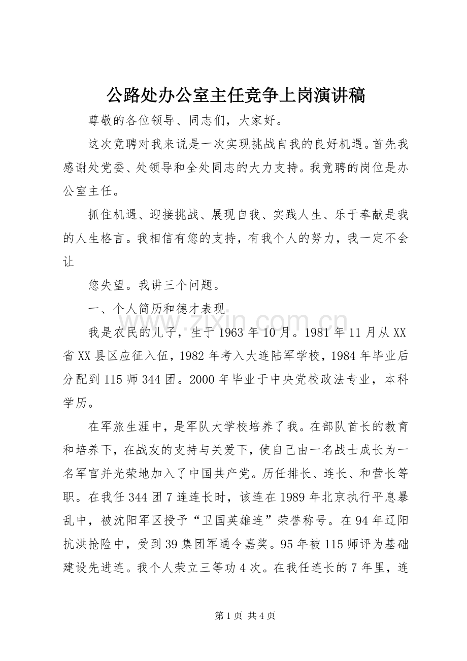 公路处办公室主任竞争上岗演讲稿范文.docx_第1页