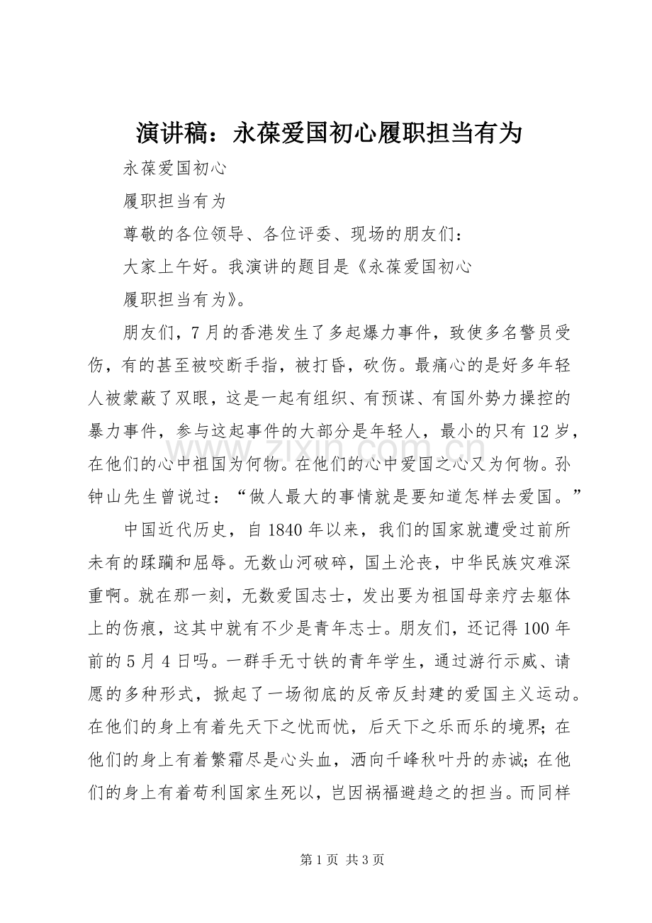 演讲稿：永葆爱国初心履职担当有为.docx_第1页