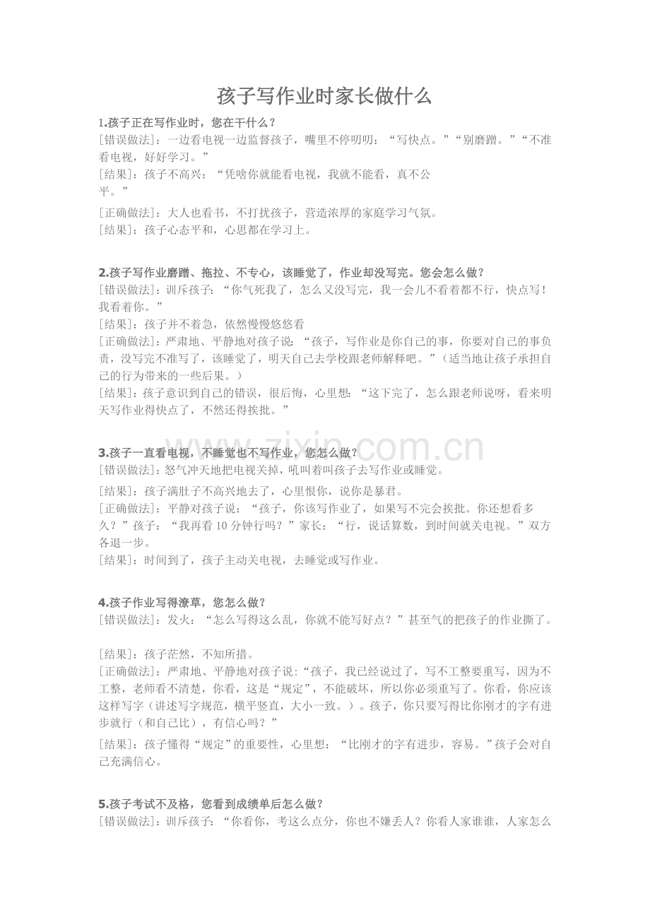 孩子写作业时家长做什么.doc_第1页