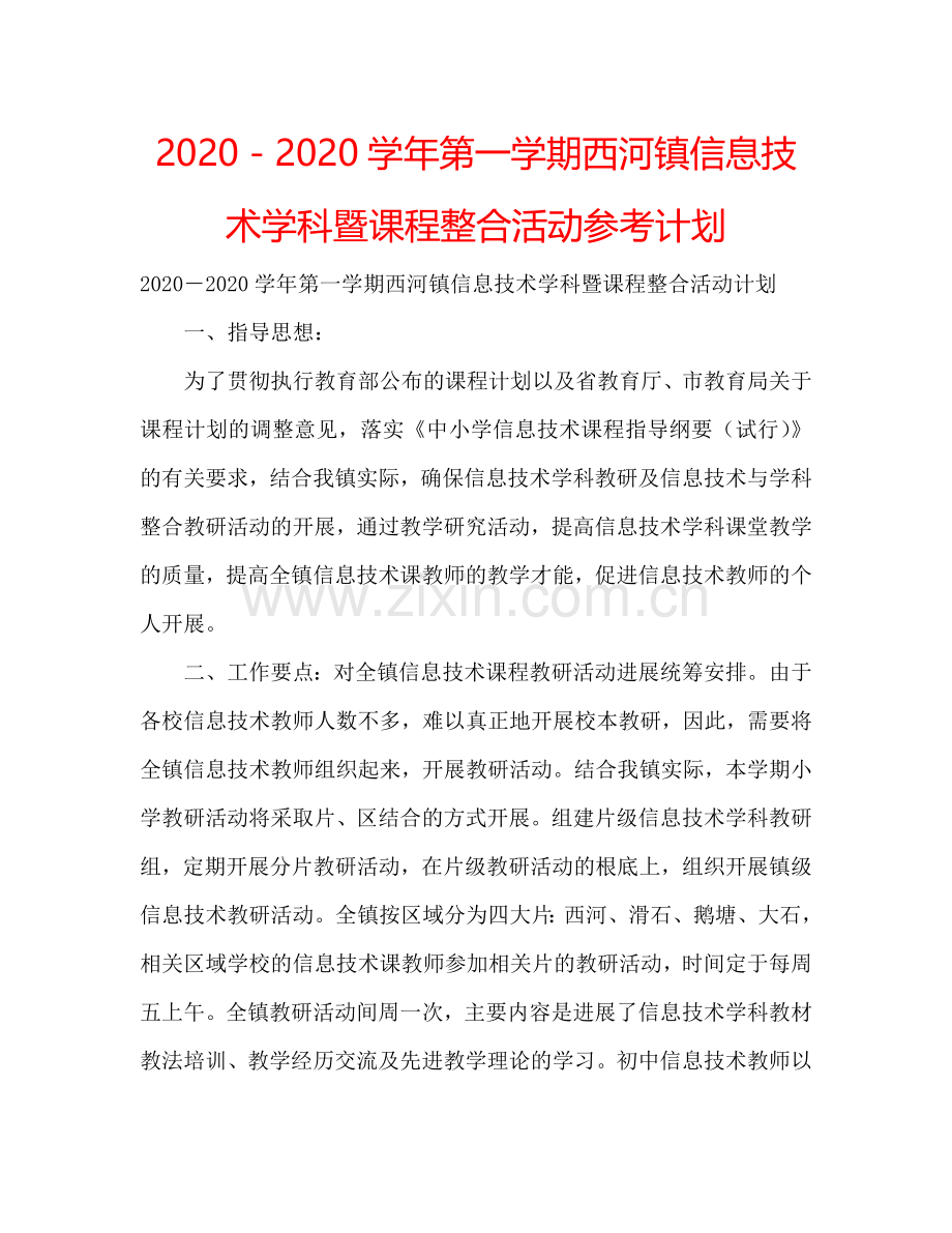 2024－2024学年第一学期西河镇信息技术学科暨课程整合活动参考计划.doc_第1页