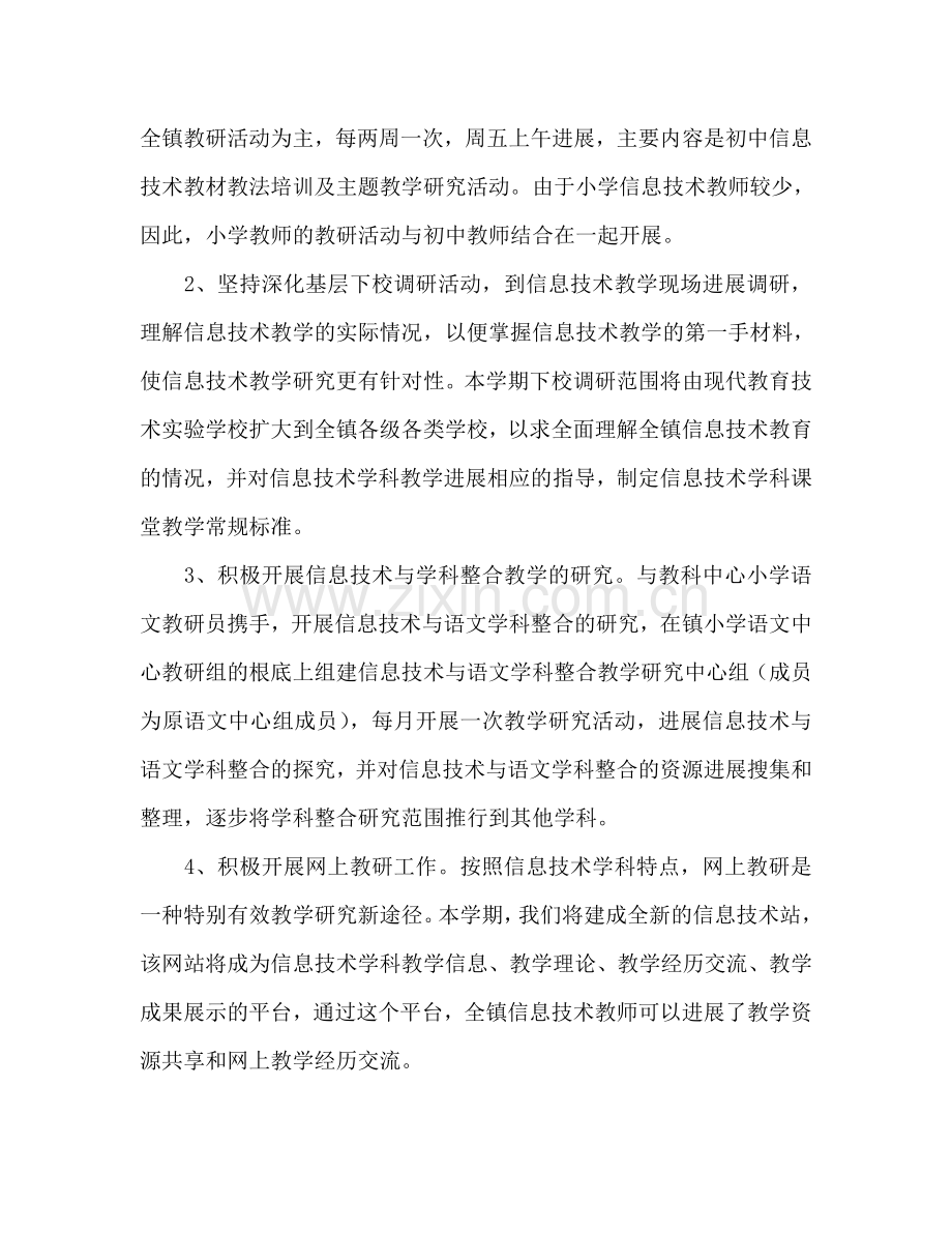 2024－2024学年第一学期西河镇信息技术学科暨课程整合活动参考计划.doc_第2页