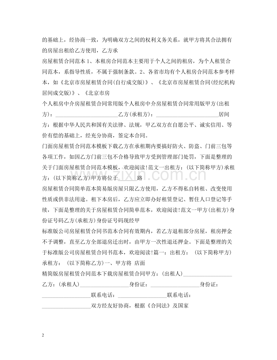 房屋租赁合同大全.docx_第2页