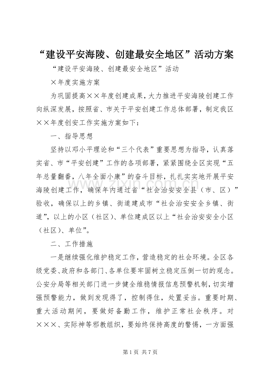 “建设平安海陵、创建最安全地区”活动实施方案 .docx_第1页