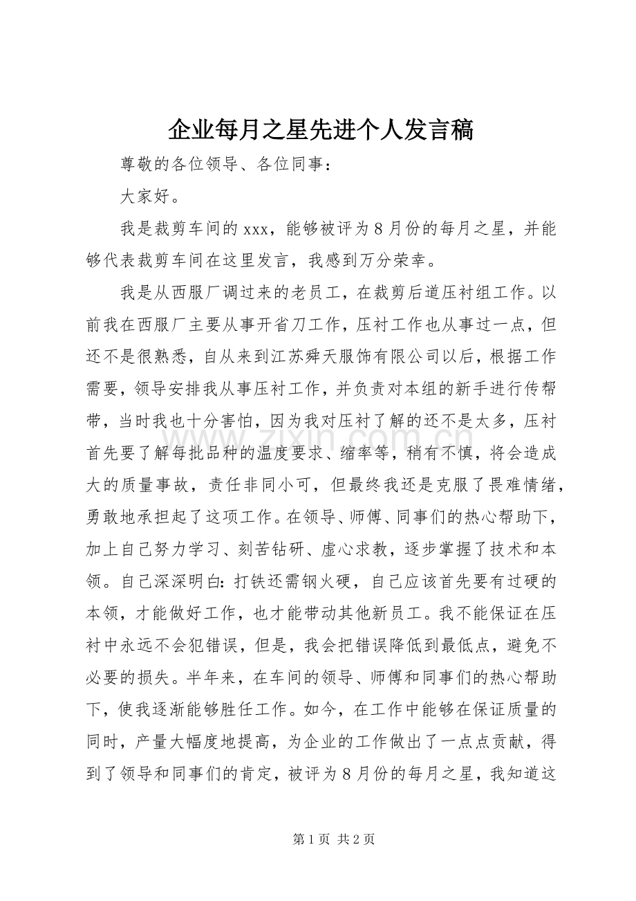 企业每月之星先进个人发言稿范文.docx_第1页
