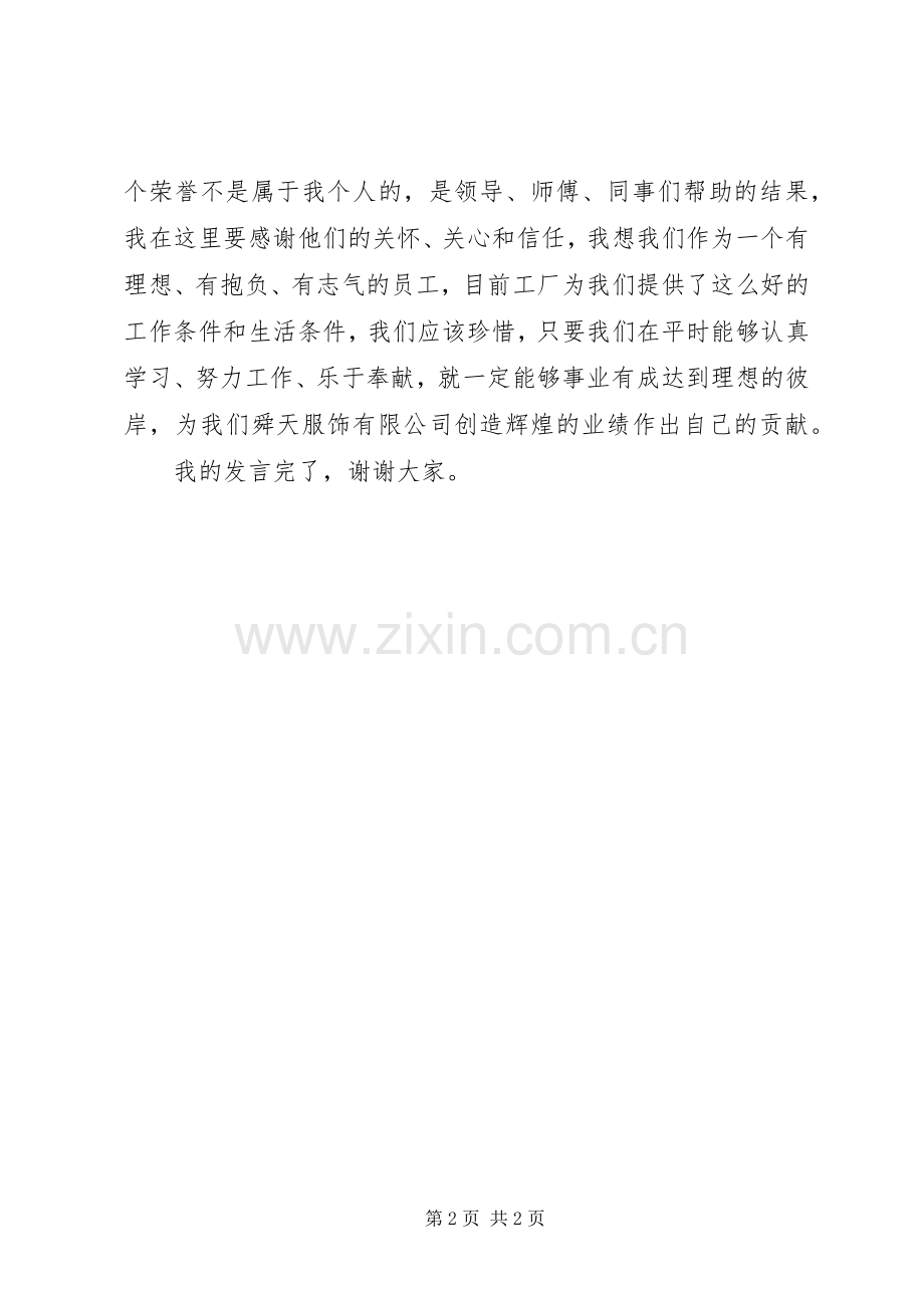 企业每月之星先进个人发言稿范文.docx_第2页