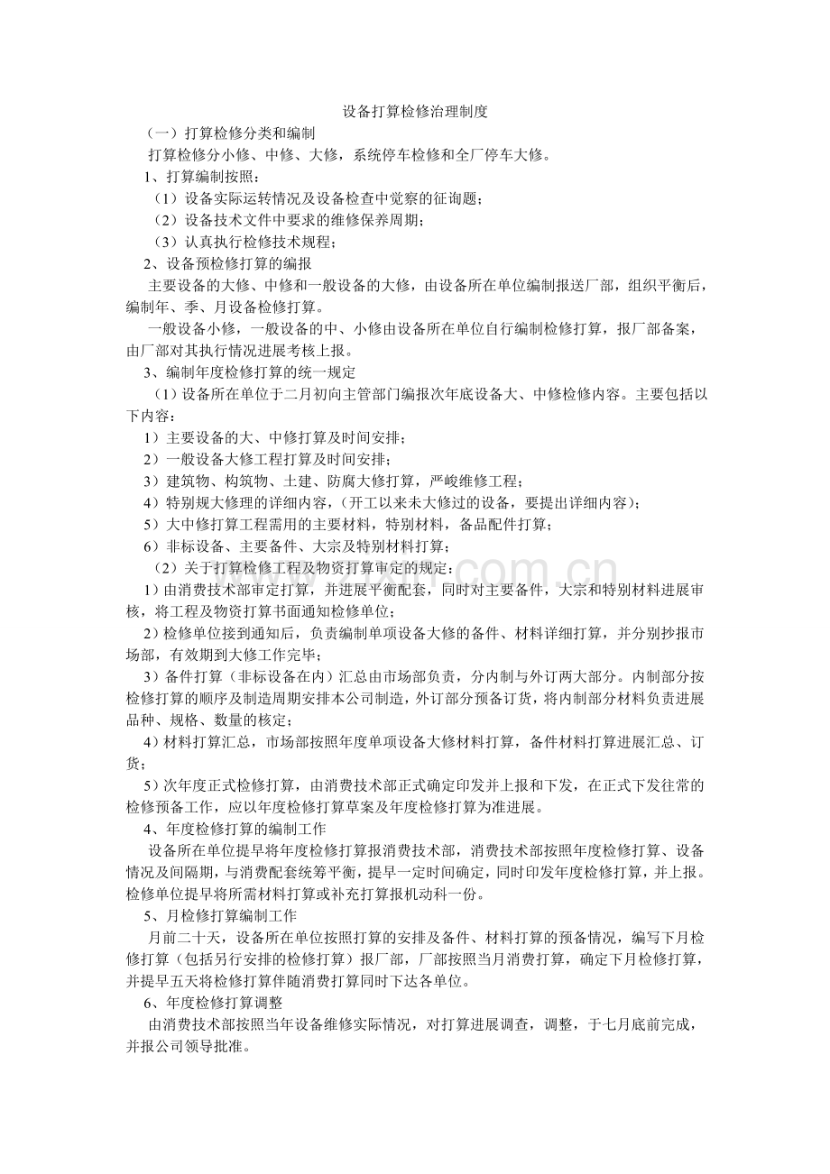 设备计ۥ划检修管理制度.doc_第1页