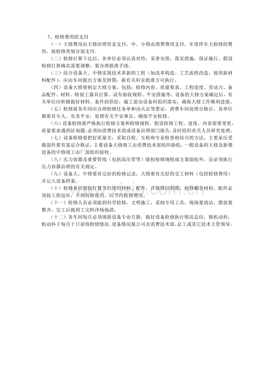 设备计ۥ划检修管理制度.doc_第2页