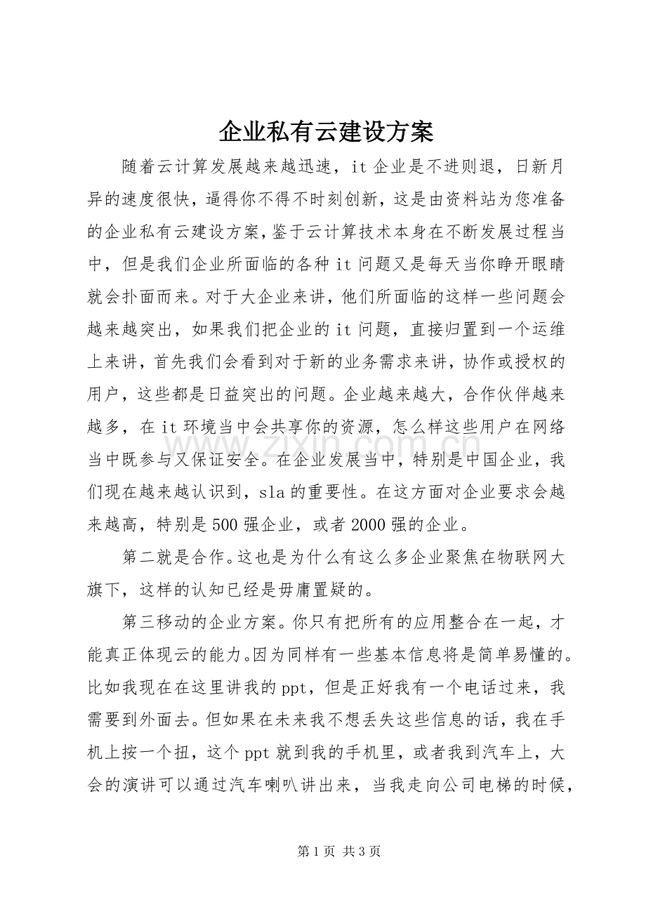 企业私有云建设实施方案 .docx_第1页