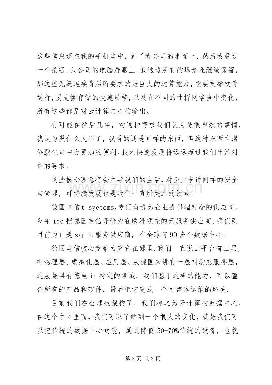 企业私有云建设实施方案 .docx_第2页