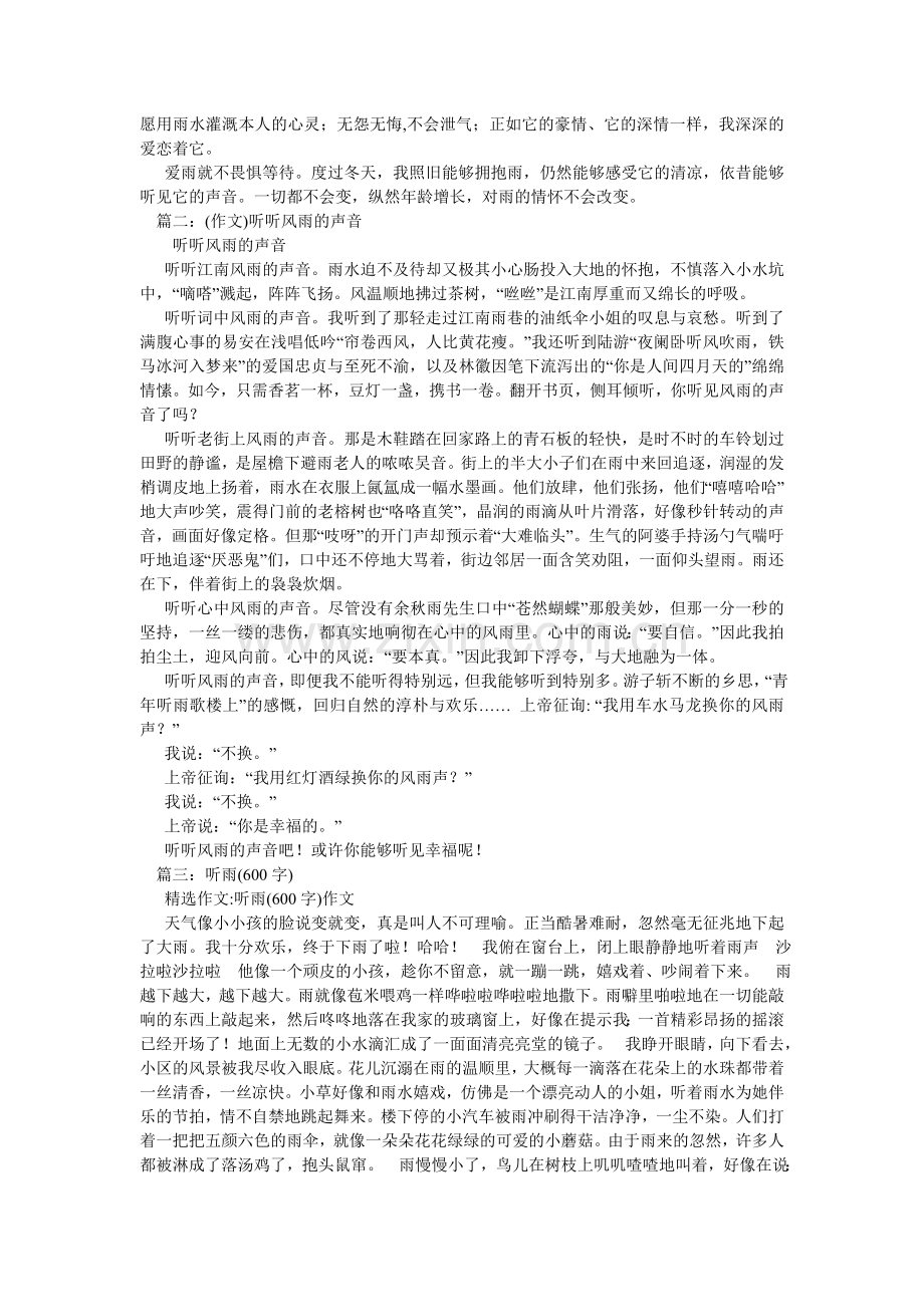 听听雨ۥ的声音作文600字.doc_第2页