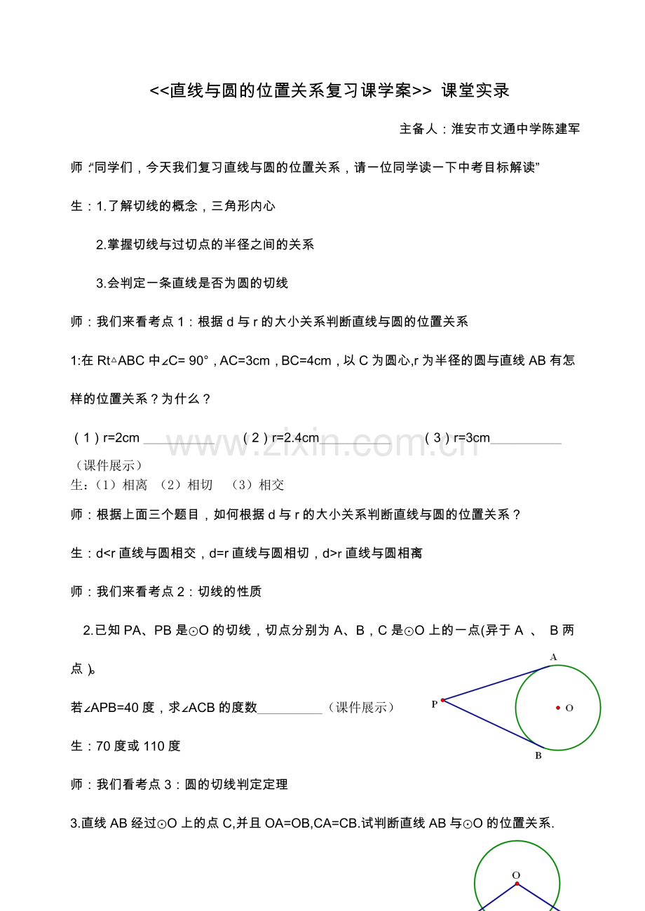 直线与圆位置关系复习.doc_第1页