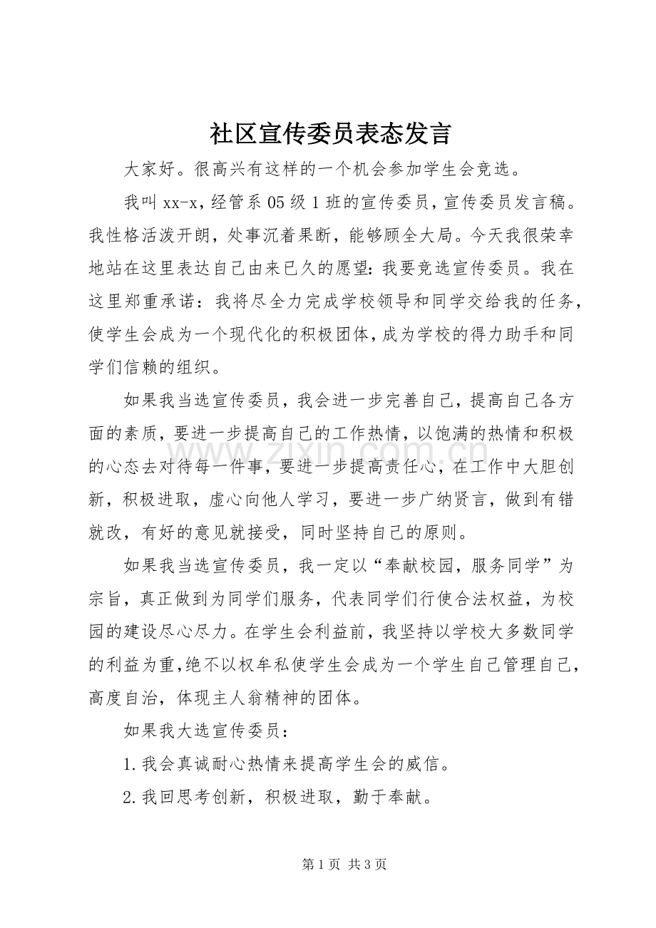 社区宣传委员表态发言稿.docx_第1页