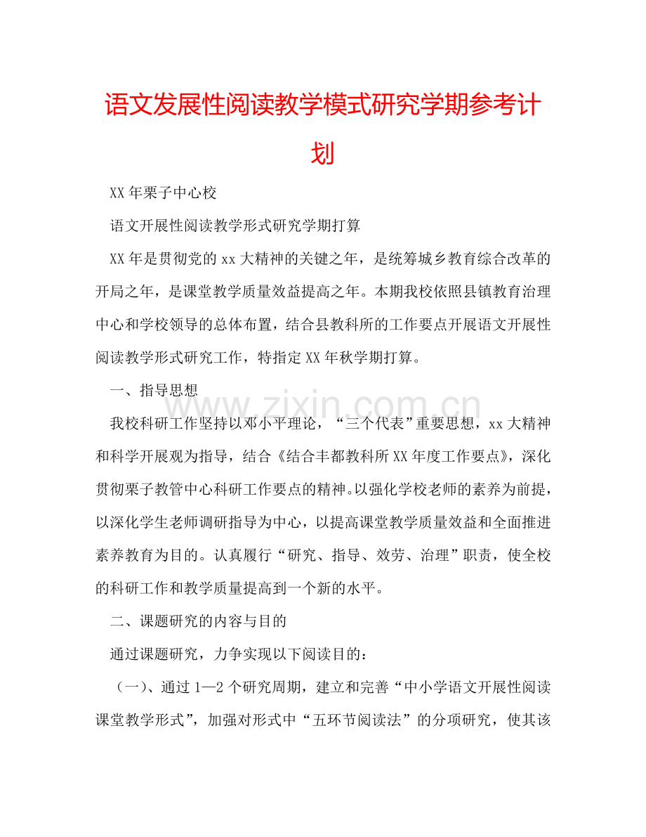 语文发展性阅读教学模式研究学期参考计划.doc_第1页
