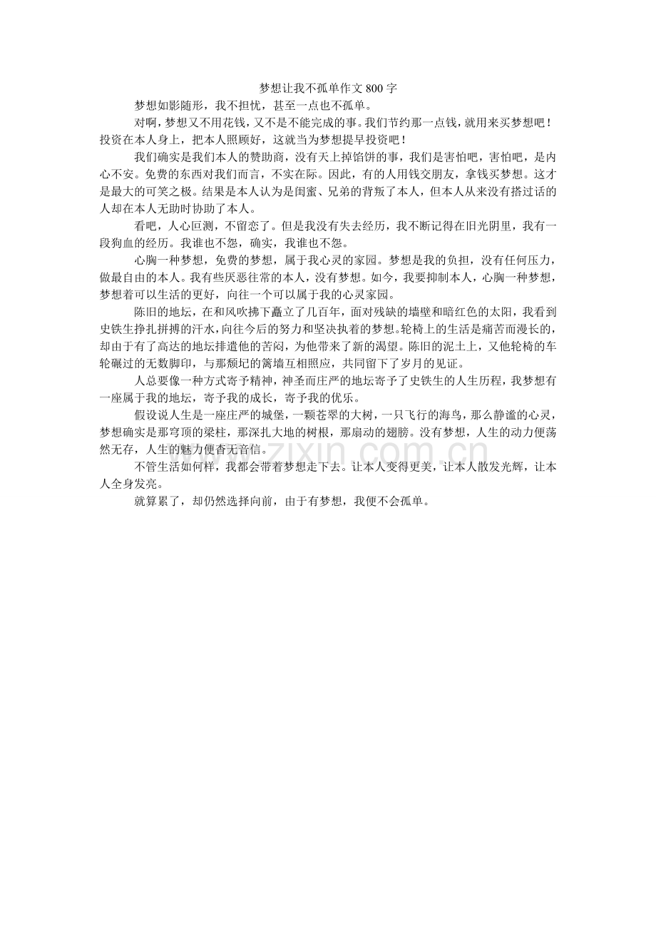 梦想让我不孤单作文800字.doc_第1页