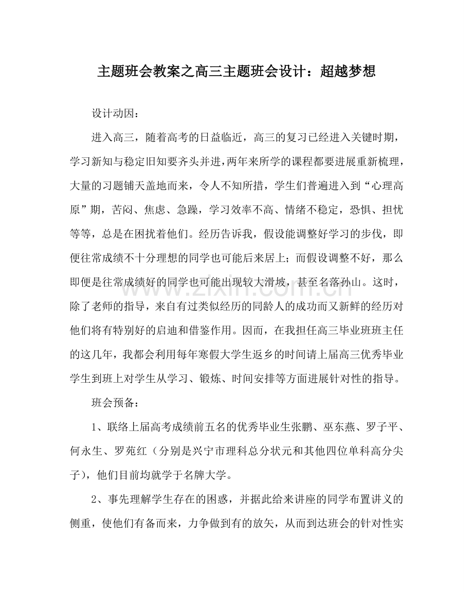 主题班会教案高三主题班会设计：超越梦想.doc_第1页