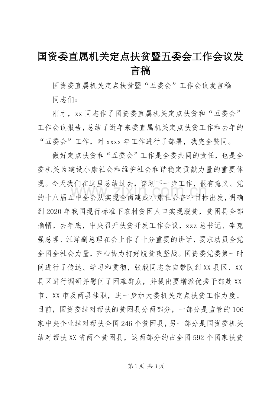 国资委直属机关定点扶贫暨五委会工作会议发言.docx_第1页