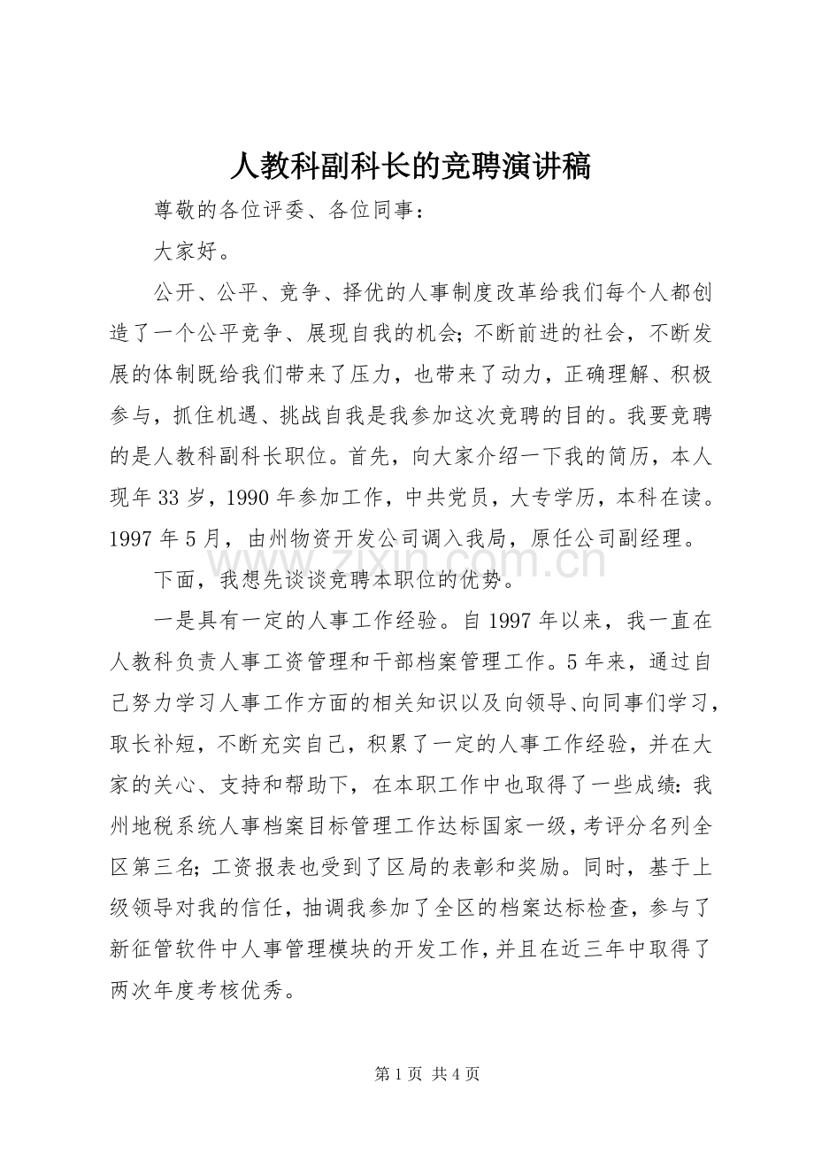 人教科副科长的竞聘演讲稿.docx_第1页