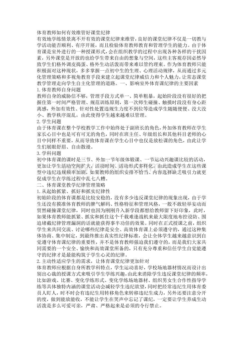 体育教师如何有效维管好课堂纪律.doc_第1页
