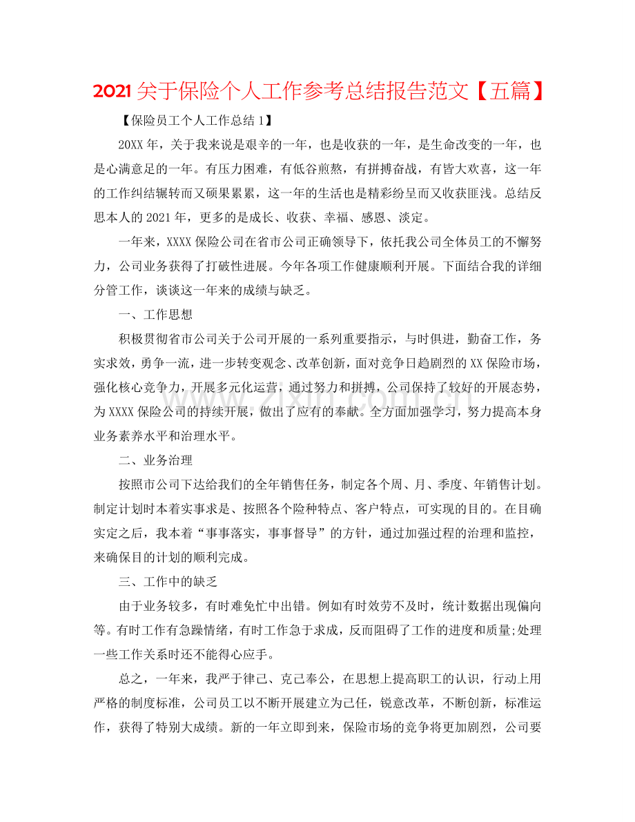 2024关于保险个人工作参考总结报告范文【五篇】.doc_第1页