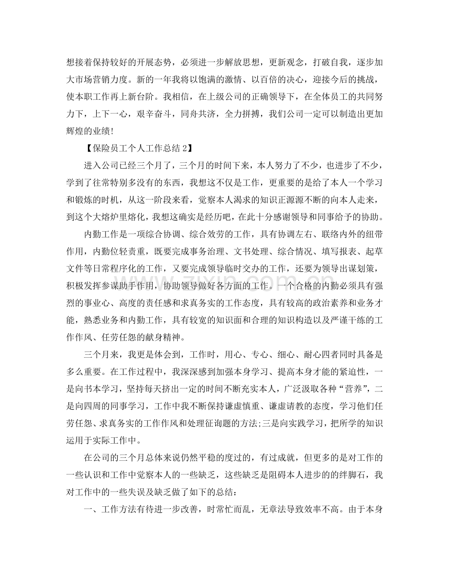 2024关于保险个人工作参考总结报告范文【五篇】.doc_第2页