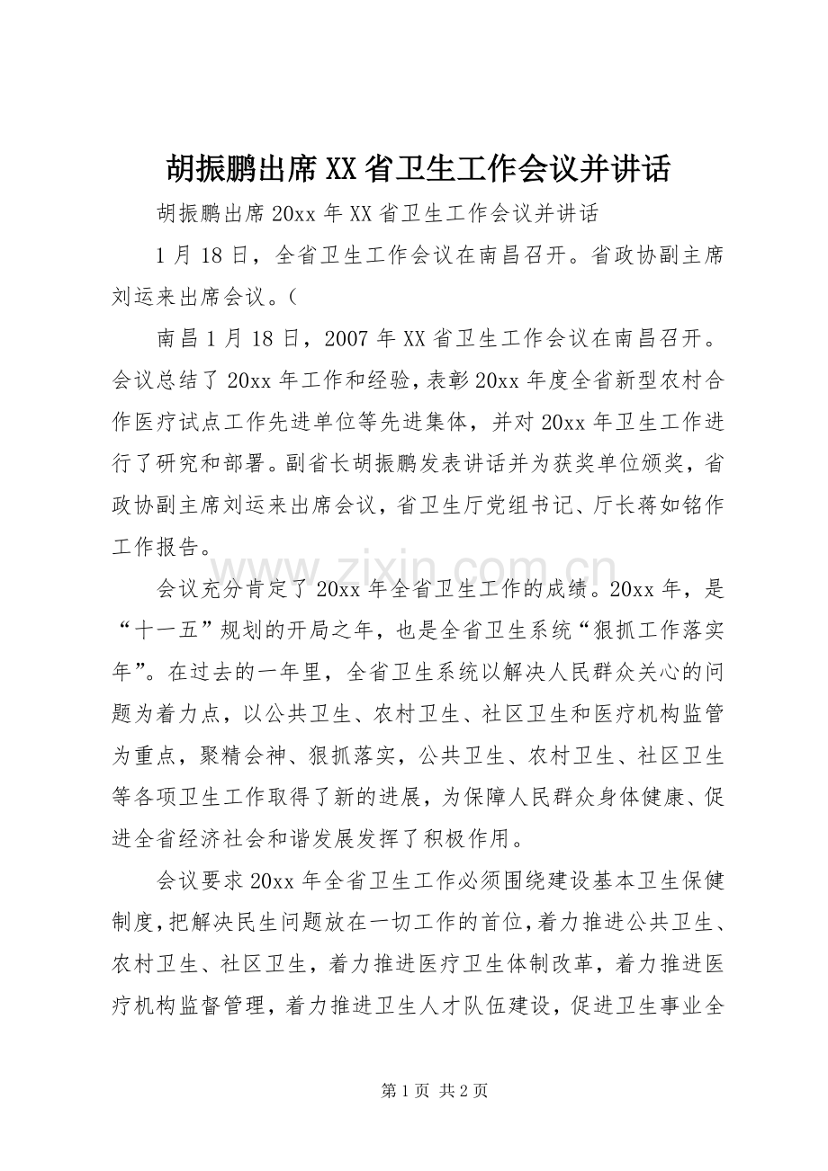 胡振鹏出席XX省卫生工作会议并讲话.docx_第1页