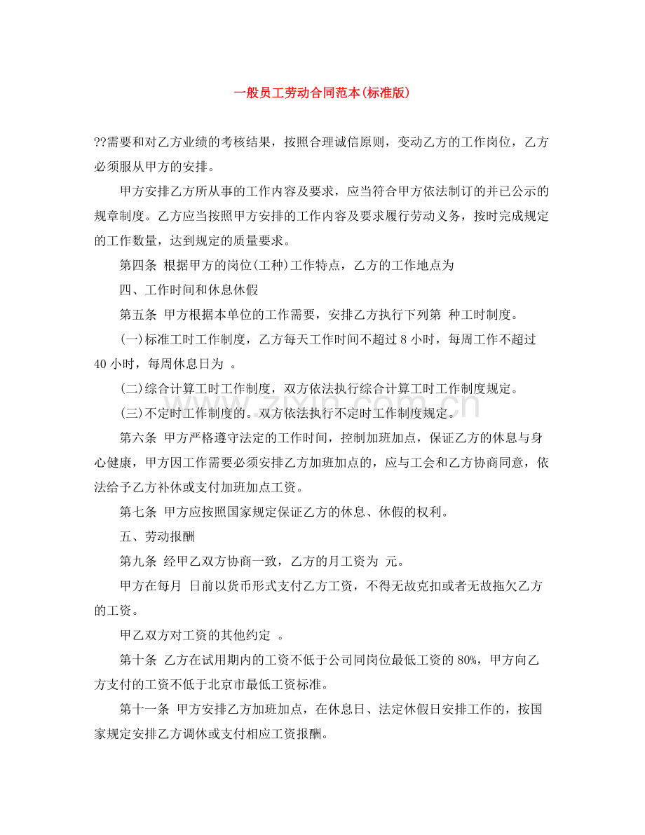 一般员工劳动合同范本标准版).docx_第1页