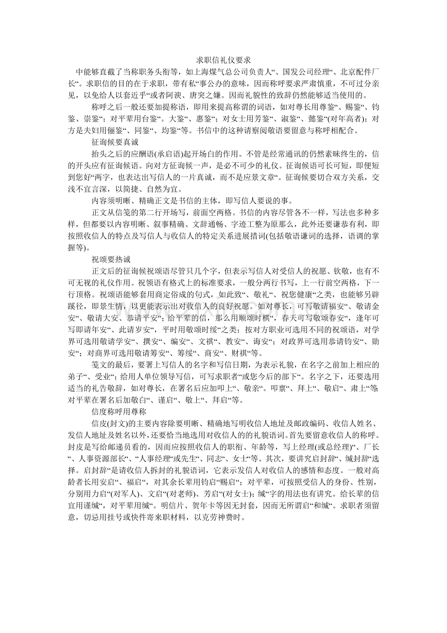 求职信礼仪要求.doc_第1页