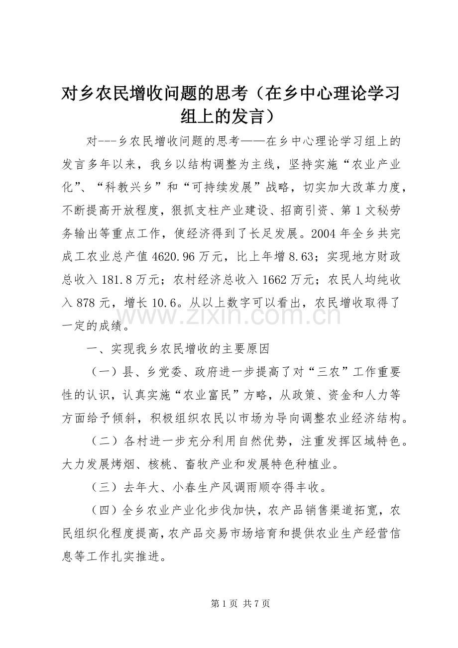 对乡农民增收问题的思考（在乡中心理论学习组上的发言材料）.docx_第1页