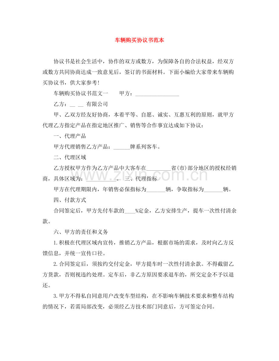 车辆购买协议书范本.docx_第1页