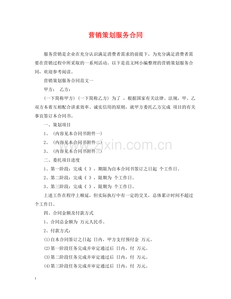 营销策划服务合同2.docx_第1页