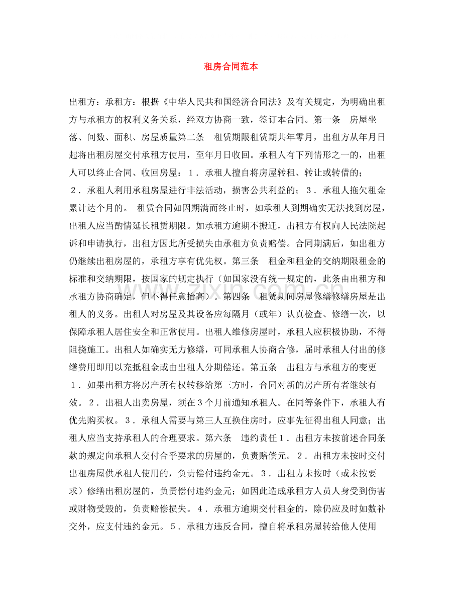 租房合同范本6.docx_第1页
