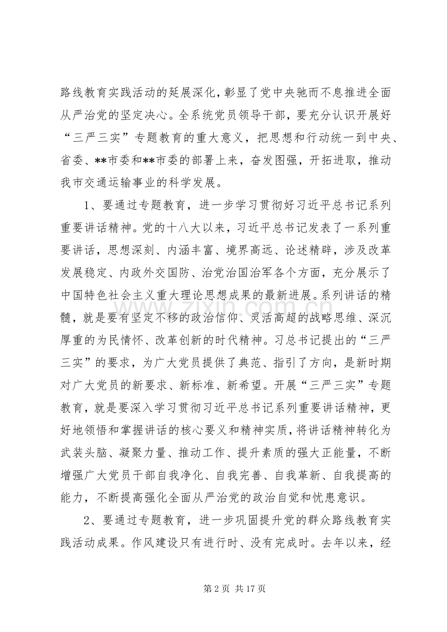 在三严三实专题党课暨专题教育部署会上的讲话.docx_第2页