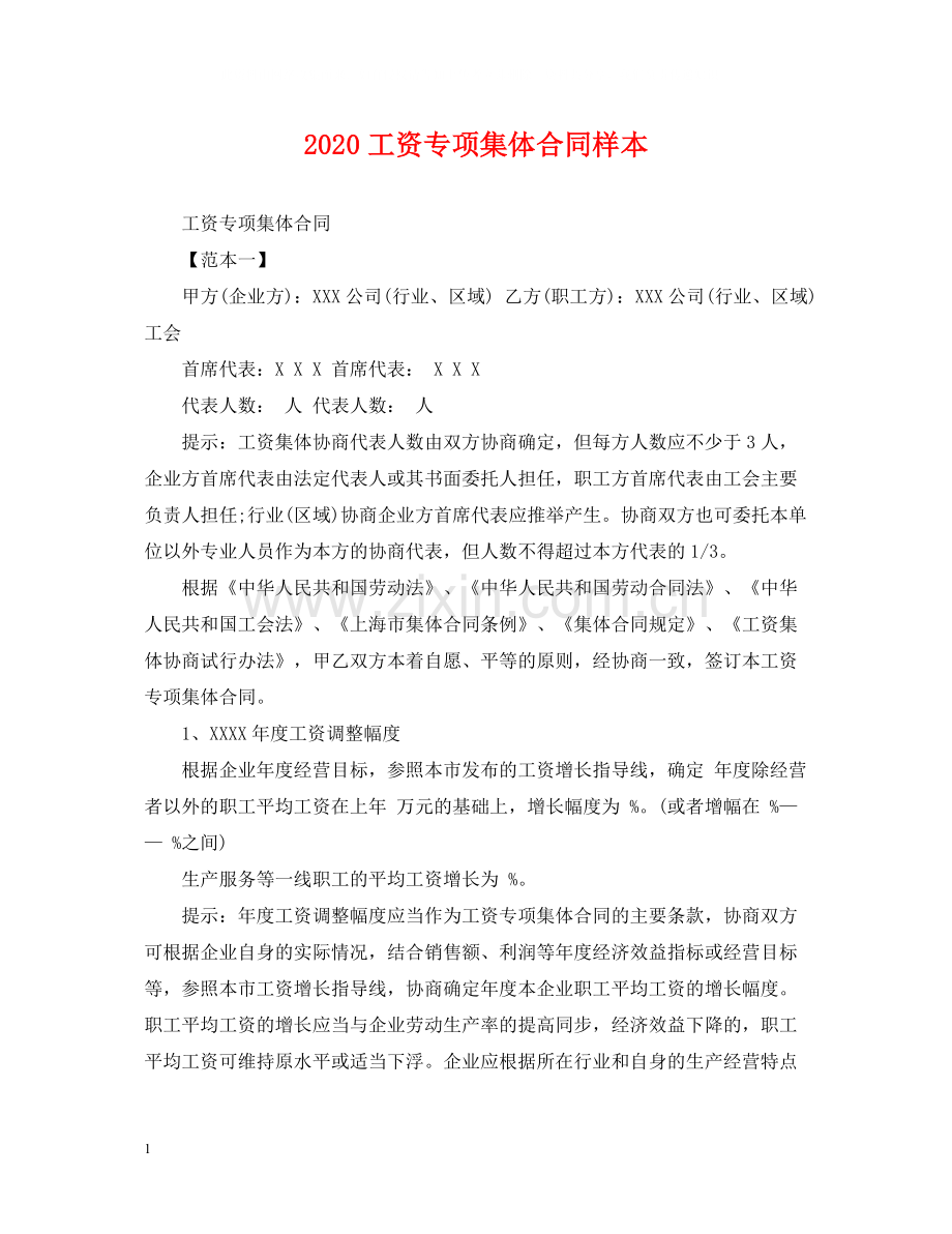 工资专项集体合同样本.docx_第1页